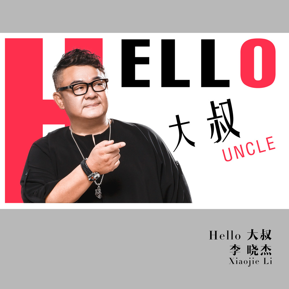 专辑Hello大叔
