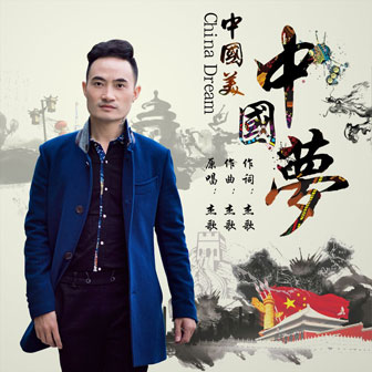 专辑中国美中国梦