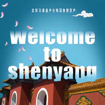 专辑Welcome to Shenyang