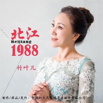 专辑北江 1988