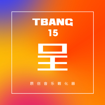 专辑Tbang2017·呈