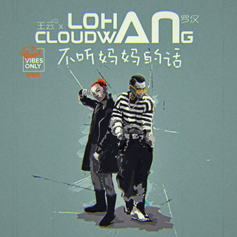 Ļ - ޺Lohan&Cloud Wang