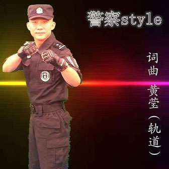 专辑警察style