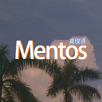专辑Mentos
