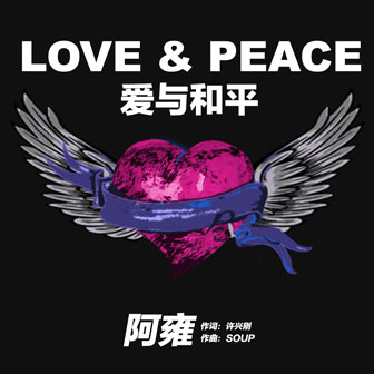 专辑爱与和平