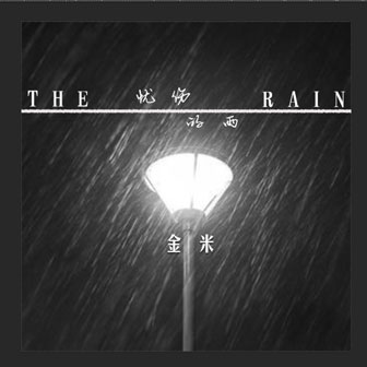 专辑忧伤的雨