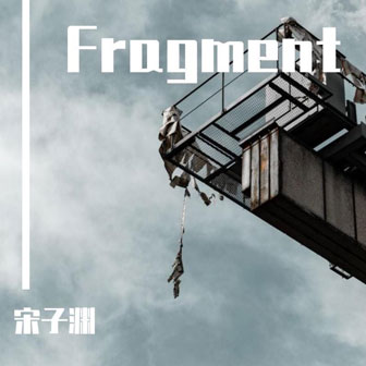 专辑Fragment
