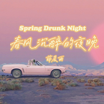 ҹSpring Drunk Night