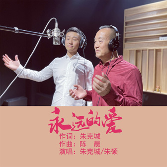 永远的爱伴奏歌曲试听