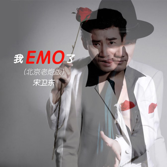 我EMO了（北京老炮版）
