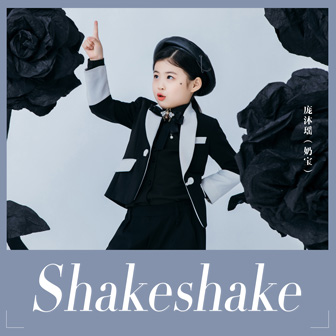 专辑Shakeshake