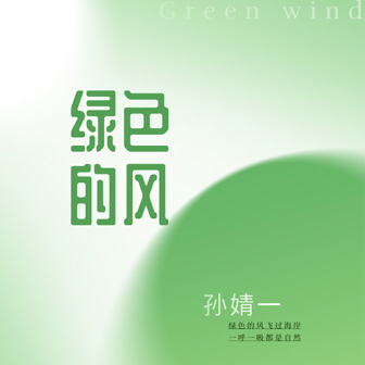 专辑绿色的风