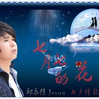 十一年 mp3,十一年歌曲试听,邱永传 歌曲十一年在线试听 - 5nd音乐网