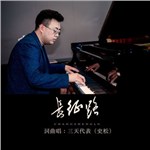 歌曲《长征路》的封面