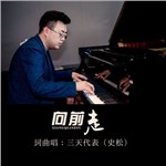 歌曲《向前走》的封面