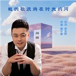 歌曲图片：我的歌流淌在时光的河