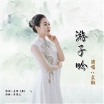 音樂(lè)專輯：游子吟
