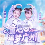 音樂(lè)專輯：童心追夢(mèng)廣州