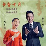 音樂(lè)專輯：書香十月