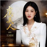 音樂(lè)專輯：虞美人