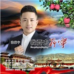 歌手 張康寧 的專輯 我要去靜寧