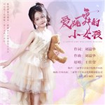 音樂(lè)專輯：愛(ài)跳舞的小女孩