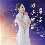 音樂(lè)專輯：游子回家