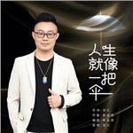 音樂(lè)專輯：人生就像一把傘