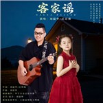 音樂(lè)專輯：客家謠（合唱版）