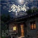 歌手 劉溢華 的專輯 客家謠