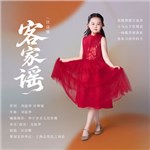 音樂(lè)專輯：客家謠