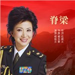 音樂(lè)專輯：脊梁