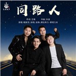 音樂(lè)專輯：同路人