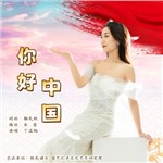 音樂(lè)專輯：你好，中國(guó)