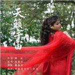 歌手 周燕君 的專輯 天籟宇宙