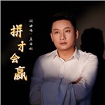 歌手 王海松 的专辑 拼才会赢