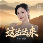 歌手 乌艳霞 的专辑 这达达来