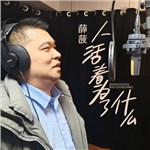 歌手 薛菠 的專輯 人活著為了什么