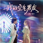 歌手 贝儿 的专辑 我的空气男友