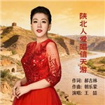 歌曲图片：陕北人爱唱信天游