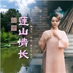 专辑封面：莲山情长