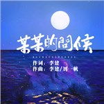 歌曲图片：某某的问候