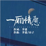 音樂專輯：一廂情愿