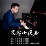 歌曲图片：思念小夜曲