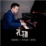 歌曲图片：礼物