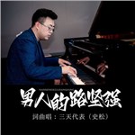 歌曲图片：男人的路坚强