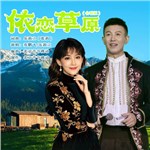 音樂專輯：依戀草原（合唱版）