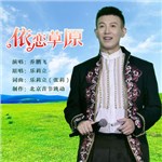 音樂專輯：依戀草原（男版）