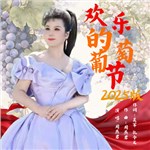 歌手 周燕君 的專輯 歡樂的葡萄節（2025版）