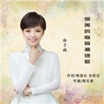 音樂專輯：很美的臨猗遍地歌